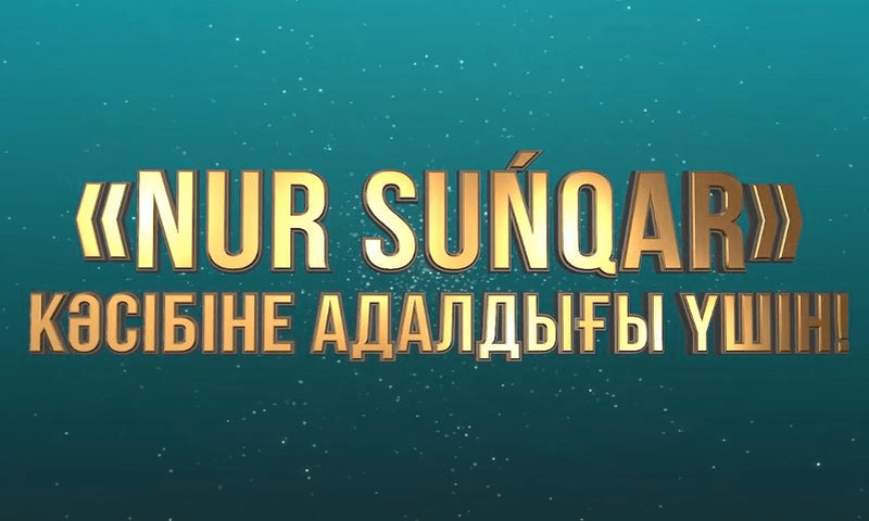 Партия «Nur Otan» объявляет о начале ежегодного республиканского конкурса среди журналистов «Nur Suńqar»