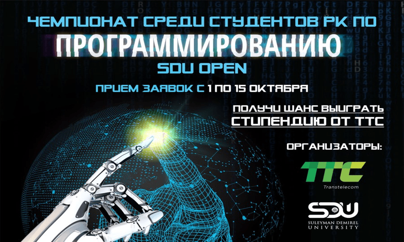 Чемпионат по программированию SDU Open пройдет в Казахстане