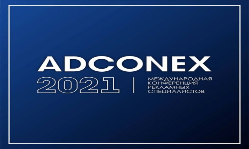 Выставка ADConex 2021