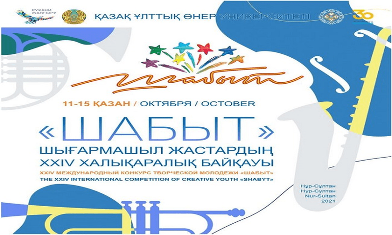 XXIV Международный конкурс творческой молодежи «Шабыт»