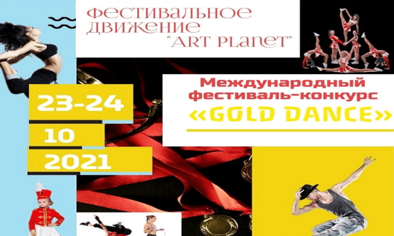 Международный фестиваль-конкурс «Gold DANCE»