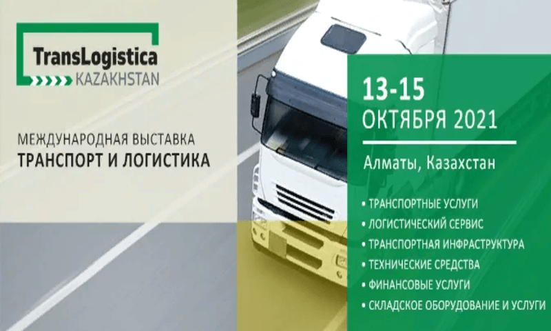 Международная выставка TransLogistica Kazakhstan