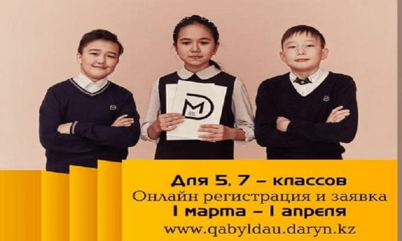 В Карагандинской области с 1 марта начинается приём заявлений в школы для одарённых детей