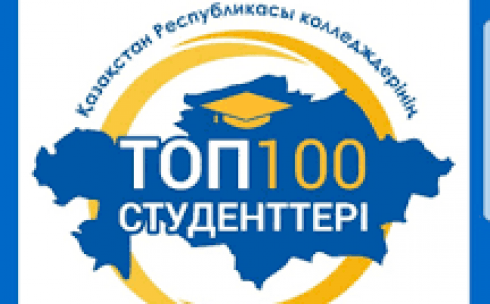 В Карагандинской области пройдет  конкурс «Топ-100 студентов»
