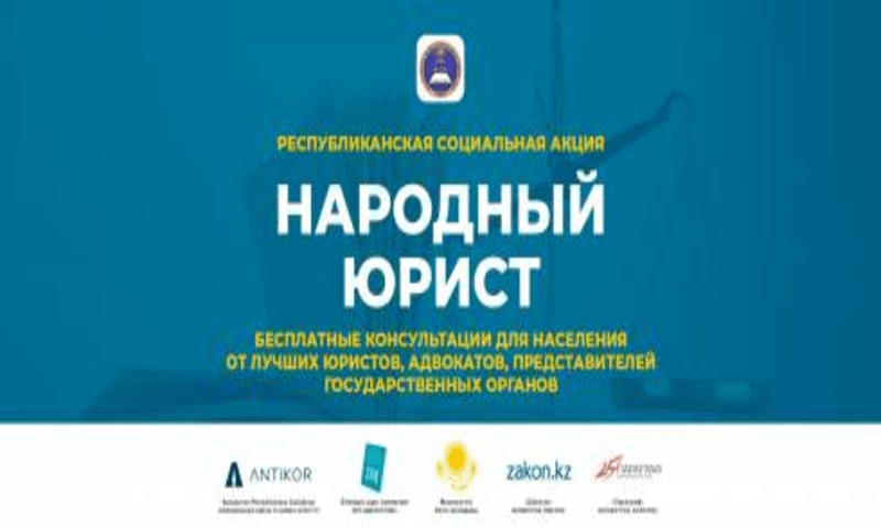 В Казахстане пройдет республиканская акция "Народный юрист"