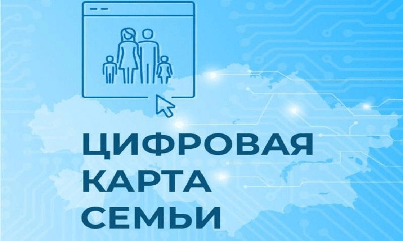 В Карагандинской области в пилотном режиме внедрена Цифровая карта семьи