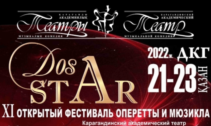 Международный фестиваль оперетты и мюзикла пройдет в Караганде
