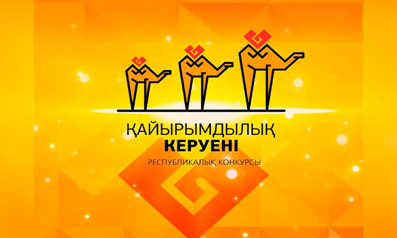 Прием заявок на конкурс "Караван доброты" стартовал в Казахстане