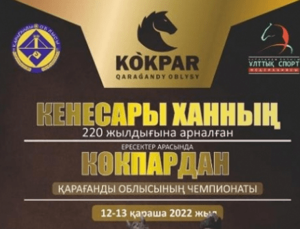 В Караганде пройдёт областной чемпионат по кокпару