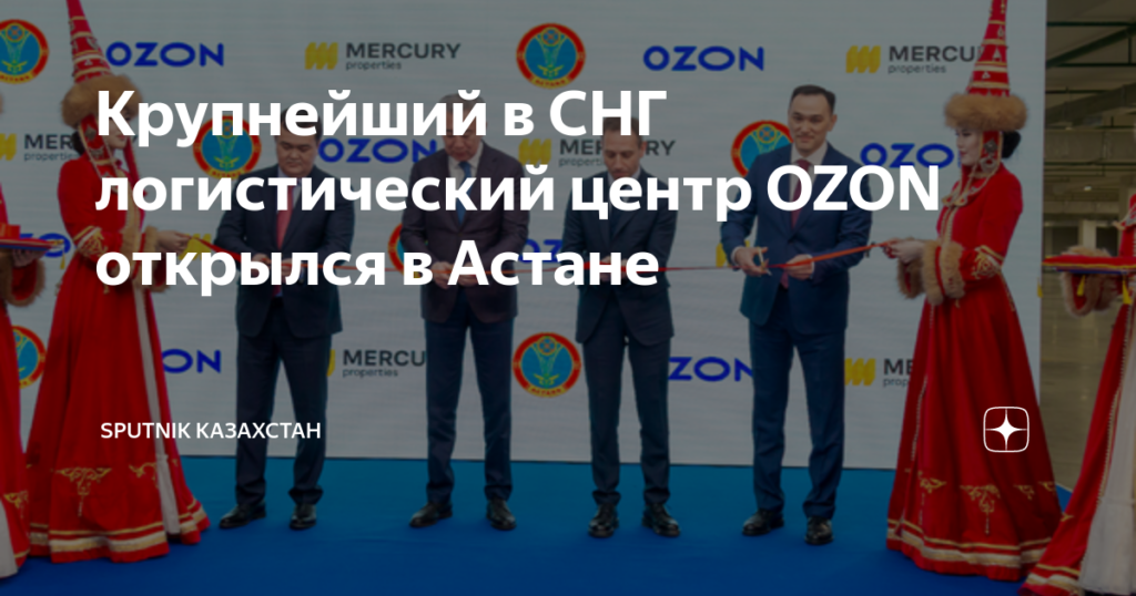 Ozon запустил логистический центр в Казахстане